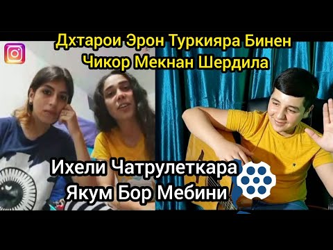 Видео: Духтарои Эрону Туркияра Бинен Чи Кор мекунан Шердила дар Чатрулетка. Товба