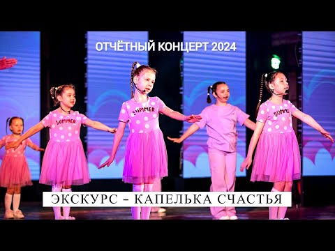 Видео: ЭксКурс - Капелька счастья (Отчётный концерт 2024)