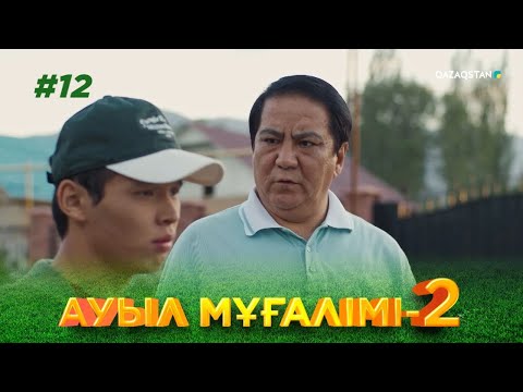 Видео: ТҰСАУКЕСЕР! «АУЫЛ МҰҒАЛІМІ 2». Телехикая. 12-бөлім