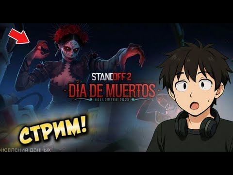 Видео: ⚡Играем с подписчиками в Standoff 2! 🎮