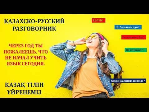 Видео: КАЗАХСКИЙ ЯЗЫК, ФРАЗЫ ДЛЯ ОБЩЕНИЯ НА КАЖДЫЙ ДЕНЬ. 9-УРОК