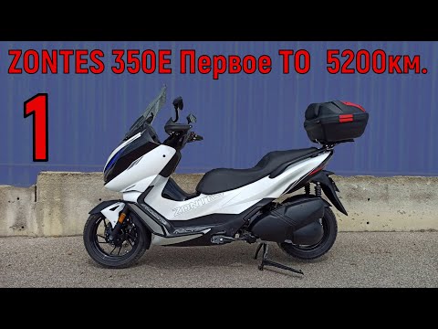 Видео: ZONTES 350E ТО № 1 пробег 5200км.