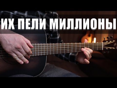 Видео: ИХ ПЕЛИ МИЛЛИОНЫ | 10 песен на гитаре (фингерстайл)