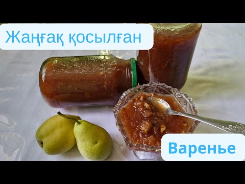 Видео: АЛМҰРТ ВАРЕНЬЕСІ - ЕРЕКШЕ ДӘММЕН🍐🍐СЛАДКАЯ ГРУША. SWEET PEAR.