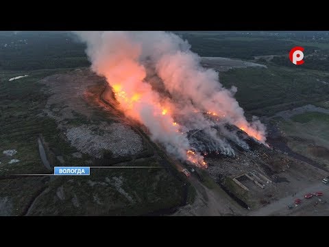 Видео: Последняя информация по ЧП на полигоне в Вологде