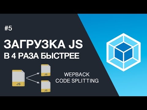 Видео: WEBPACK- Ускоряем загрузку JS в 3-4 раза. Code Splitting и vendors.js