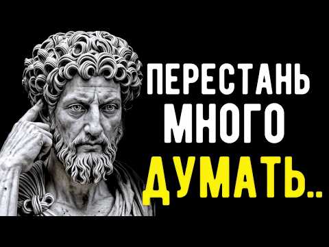 Видео: Как Перестать Слишком Много Думать и Начать Жить | СТОИЦИЗМ!