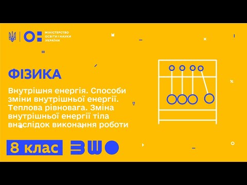 Видео: 8 клас. Фізика. Внутрішня енергія. Способи зміни внутрішньої енергії. Теплова рівновага.