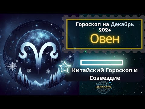 Видео: ♈ Овен - гороскоп на Декабрь 2024 года. От Юлии Капур