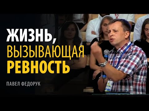 Видео: Жизнь, вызывающая ревность | Павел Федорук