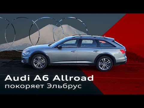 Видео: Новый Audi A6 Allroad покоряет Эльбрус