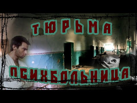 Видео: Заброшенная ТЮРЬМА И ПСИХБОЛЬНИЦА | Александровский Централ