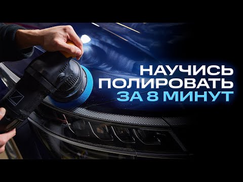 Видео: НАУЧИСЬ ПОЛИРОВАТЬ ЗА 8 МИНУТ