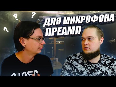 Видео: Нужен ли преамп для микрофона?