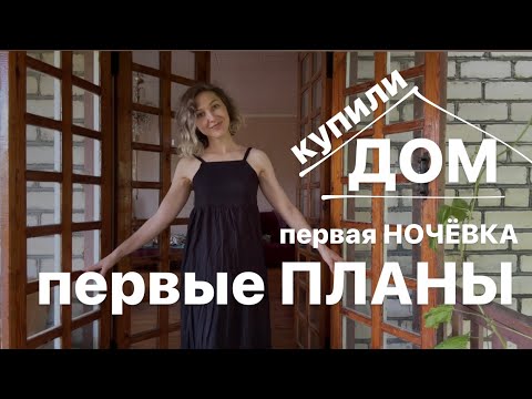 Видео: КУПИЛИ ДОМ НА ЮГЕ #3. Первая ночёвка в новом доме. Наши планы.