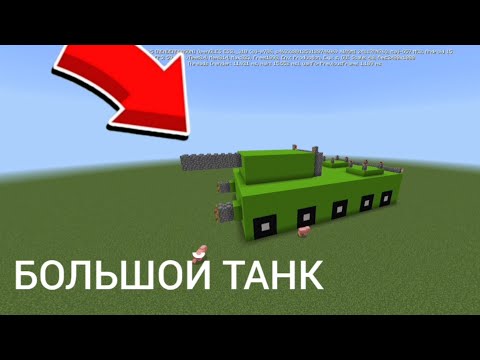 Видео: Я ПОСТРОИЛ ТАНКА! В МАЙНКРАФТ!