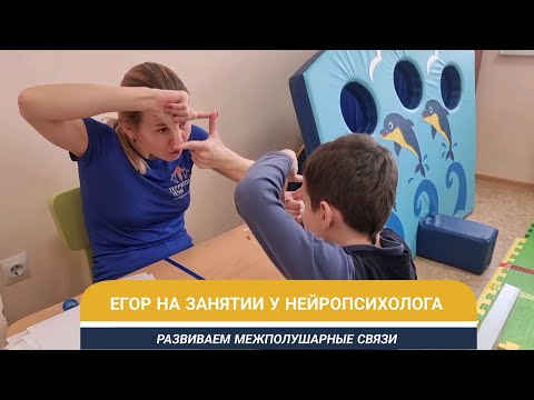 Видео: Егор у нейропсихолога. Развиваем межполушарные связи