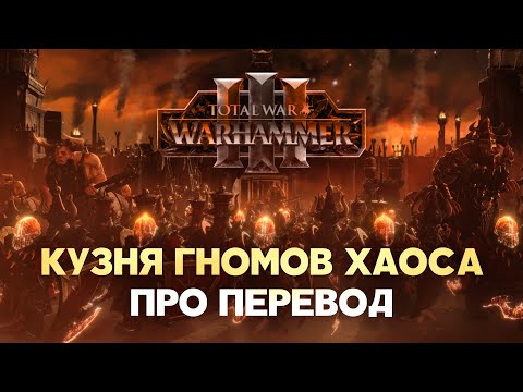 Видео: Разбор перевода DLC Кузня Гномов Хаоса (Total War Warhammer 3)
