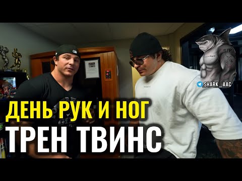 Видео: ТРЕНИРОВКА ПОСЛЕ ТРАВМЫ | ТРЕН ТВИНС НА РУССКОМ