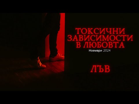 Видео: 💀Лъв | Токсични зависимости в любовта #таро #хороскоп #Лъв #leo