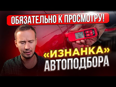 Видео: АВТОПОДБОРЩИКИ Вас легко ОБМАНУТ... "Тёмная сторона" работы Автоподбора.