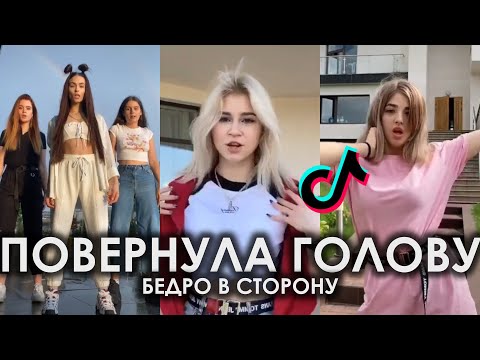 Видео: TIKTOK 2020 | ПОВЕРНУЛА ГОЛОВУ БЕДРО В СТОРОНУ | ВРЕМЯ И СТЕКЛО - FASHIONСПАЗМЫ ПОДБОРКА ТИКТОК