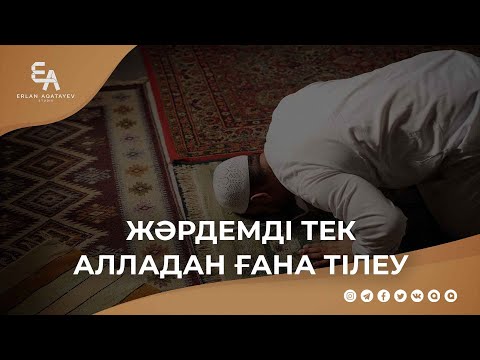Видео: Жәрдемді тек Алладан ғана тілеу | Ұстаз Ерлан Ақатаев ᴴᴰ
