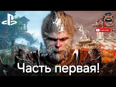 Видео: Black Myth: Wukong! В поисках приятных ощущений! Playstation 5