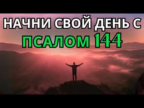 Видео: Псалом 144 | Утреняя молитва | МОЩНАЯ МОЛИТВА О СИЛЕ И ПОБЕДЕ В БОГЕ