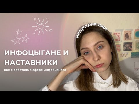 Видео: наставники & инфоцыгане | как я прошла наставничество и потом сама работала в данной сфере