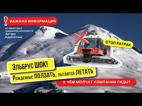 Видео: ЭЛЬБРУС, ВСЯ ПРАВДА О ВОСХОДИТЕЛЕЙ #горы #эльбрус #mountains #восхождениенаэльбрус