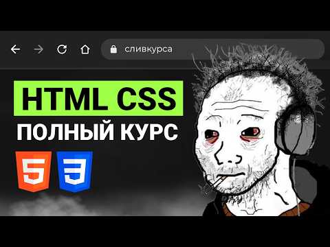 Видео: Курс по Верстке сайтов с Нуля для Начинающих [aroken.ru]