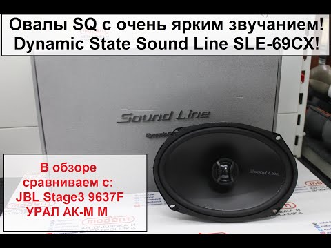 Видео: Овалы SQ с очень ярким звучанием! Dynamic State Sound Line SLE-69CX!