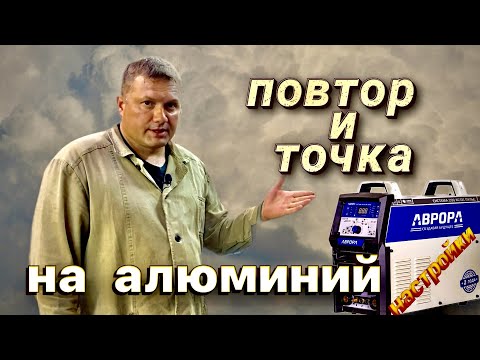 Видео: Повтор и Точка в алюминий#аргон#zgweld#coldweld#завгарсварки