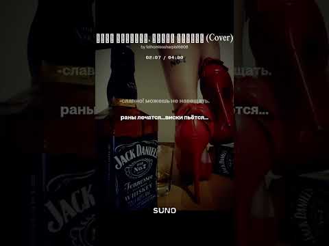 Видео: Раны лечатся, виски пьётся Cover