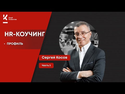 Видео: Как составить профиль должности?