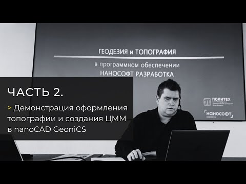 Видео: Часть 2. Демонстрация оформления топографии и создания ЦММ в nanoCAD GeoniCS