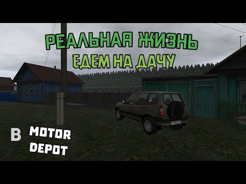 Видео: РЕАЛЬНАЯ ЖИЗНЬ В MOTOR DEPOT,ЕДЕМ К БАБУШКЕ НА ДАЧУ [2]