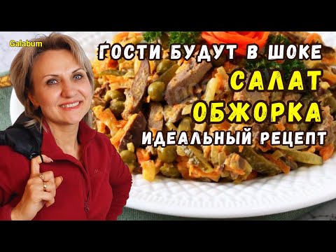 Видео: Простой но вкусный салат. готовить будете часто. @galabum