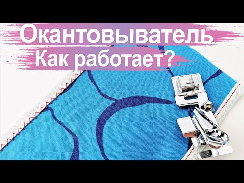 Видео: Окантовыватель. Лапка для окантовки косой бейкой.