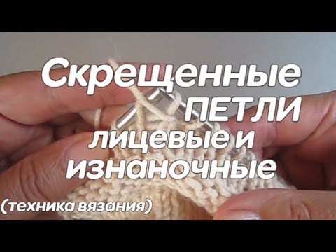 Видео: Скрещенная лицевая и изнаночная петли