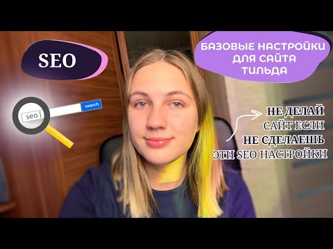 Видео: Быстрая SEO-настройка вашего сайта на Tilda