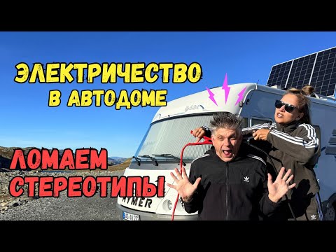 Видео: Секретная система электрики в Автодоме | Почему все работает как дома  | 220 на борту всегда