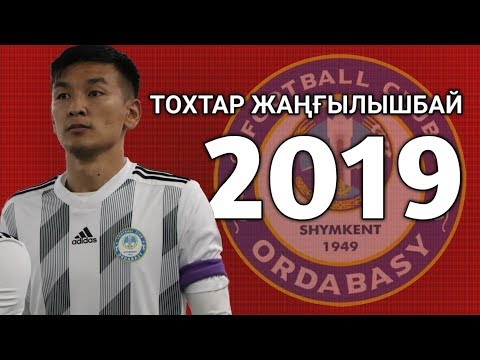 Видео: Тохтар Жаңғылышбай 2019 ● ФК Ордабасы ● Гол және ең қызықты сәттер!