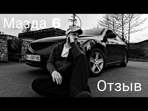 Видео: Mazda 6 GH Реальный отзыв. Стоит ли покупать Мазду 6 GH в 2024?