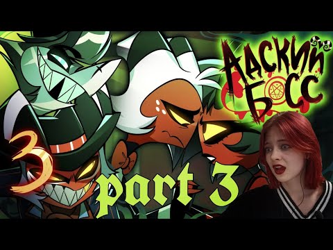 Видео: Адский босс/ part 3