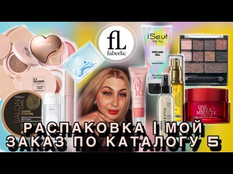 Видео: РАСПАКОВКА | Мой заказ по каталогу 5 Фаберлик