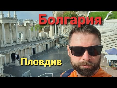 Видео: Болгария (Пловдив) – Что посмотреть: Топ 10 мест