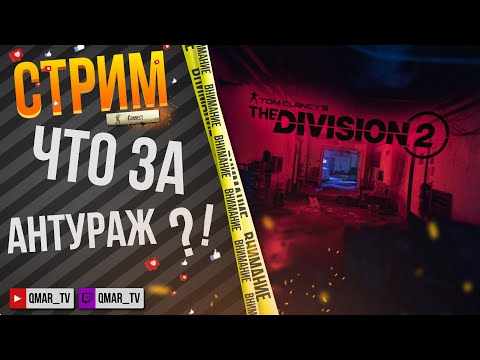 Видео: Нью-Йорк на связи | Tom Clancy’s The Division 2