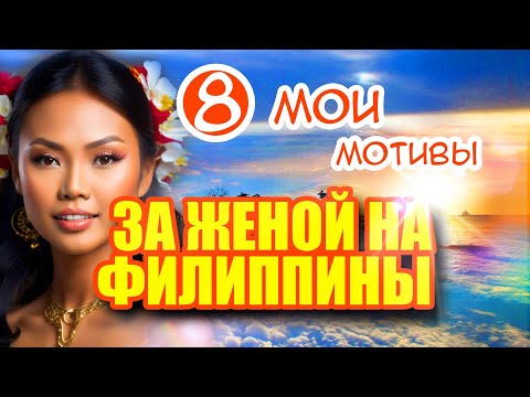 Видео: Почему филиппинки особенные и почему большинство девушек уважают мужчин.